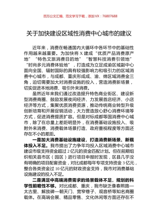 关于加快建设区域性消费中心城市的建议.docx