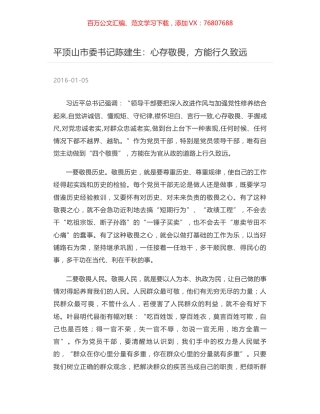 平顶山市委书记陈建生：心存敬畏，方能行久致远.docx