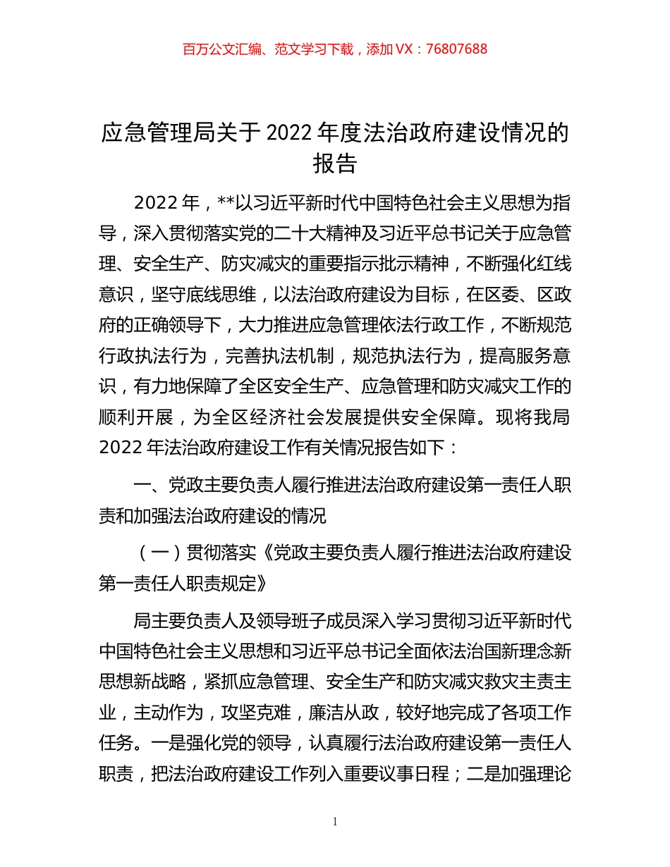 -应急管理局关于2022年度法治政府建设情况的报告.docx_第1页