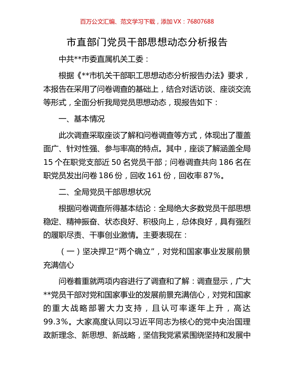 市直部门党员干部思想动态分析报告.docx_第1页