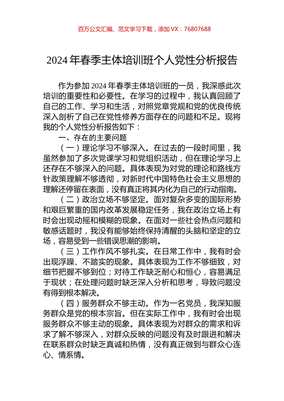 2024年春季主体培训班个人党性分析报告.docx_第1页