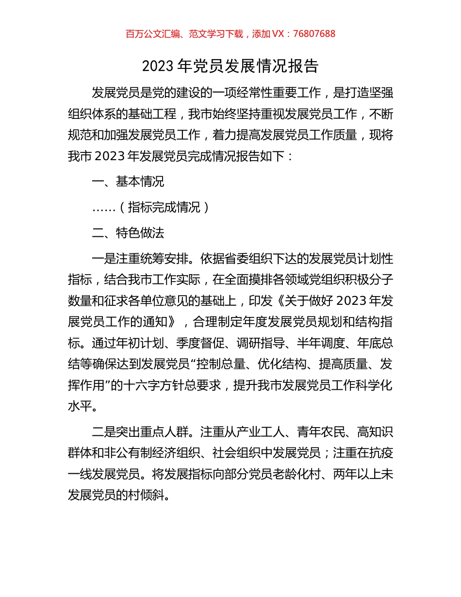 2023年党员发展情况报告.docx_第1页