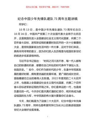 -纪念中国少年先锋队建队73周年主题讲稿.docx