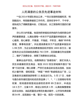 人民满意的公务员先进事迹材料.docx