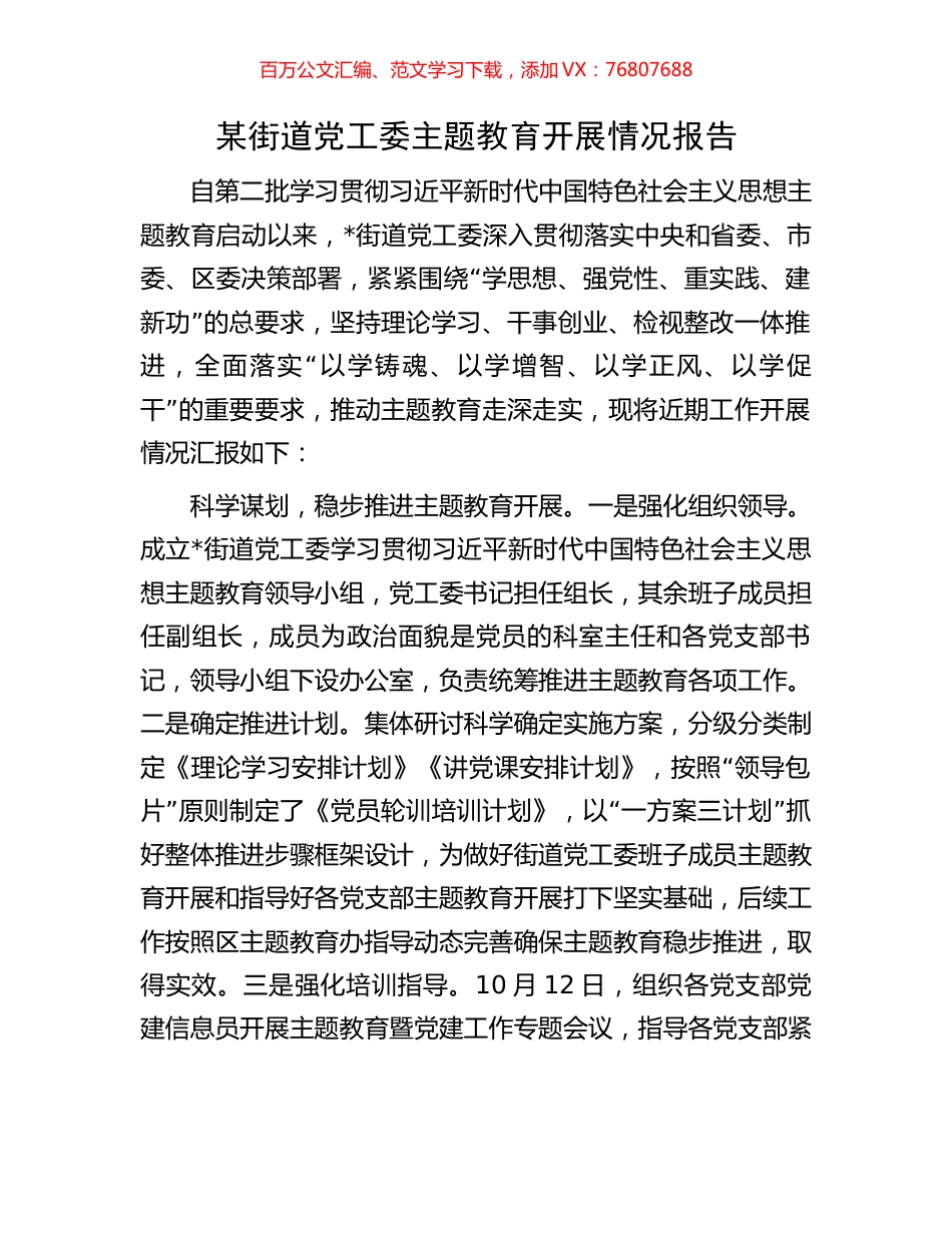 某街道党工委主题教育开展情况报告.docx_第1页