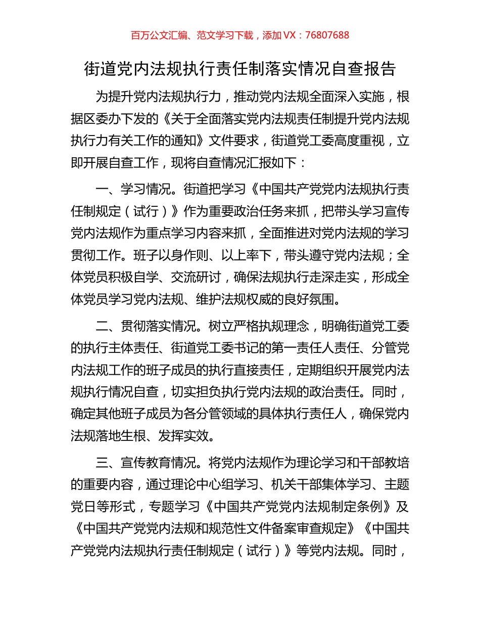 街道党内法规执行责任制落实情况自查报告.docx_第1页