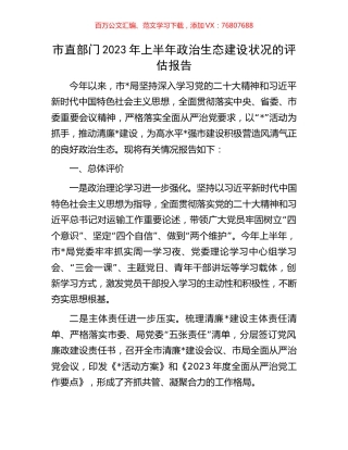 市直部门2023年上半年政治生态建设状况的评估报告.docx
