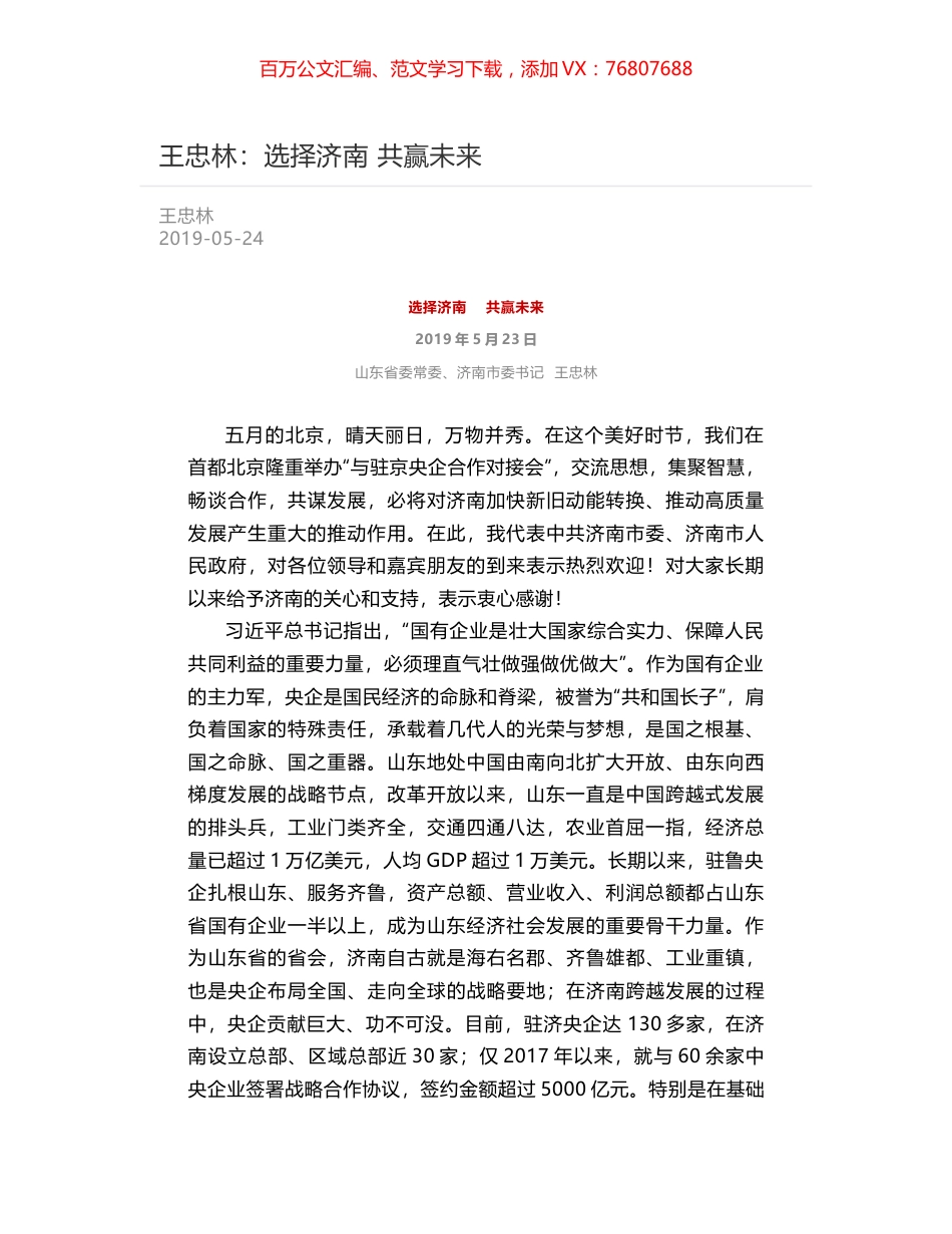 王忠林：选择济南   共赢未来.docx_第1页