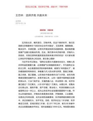王忠林：选择济南   共赢未来.docx