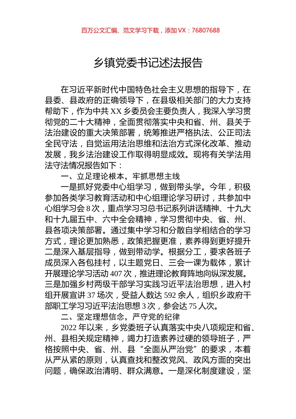 2022年乡镇党委书记述法报告.docx_第1页