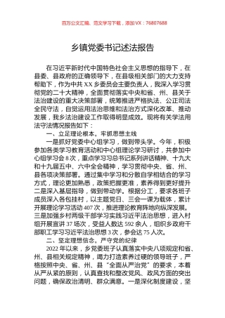 2022年乡镇党委书记述法报告.docx