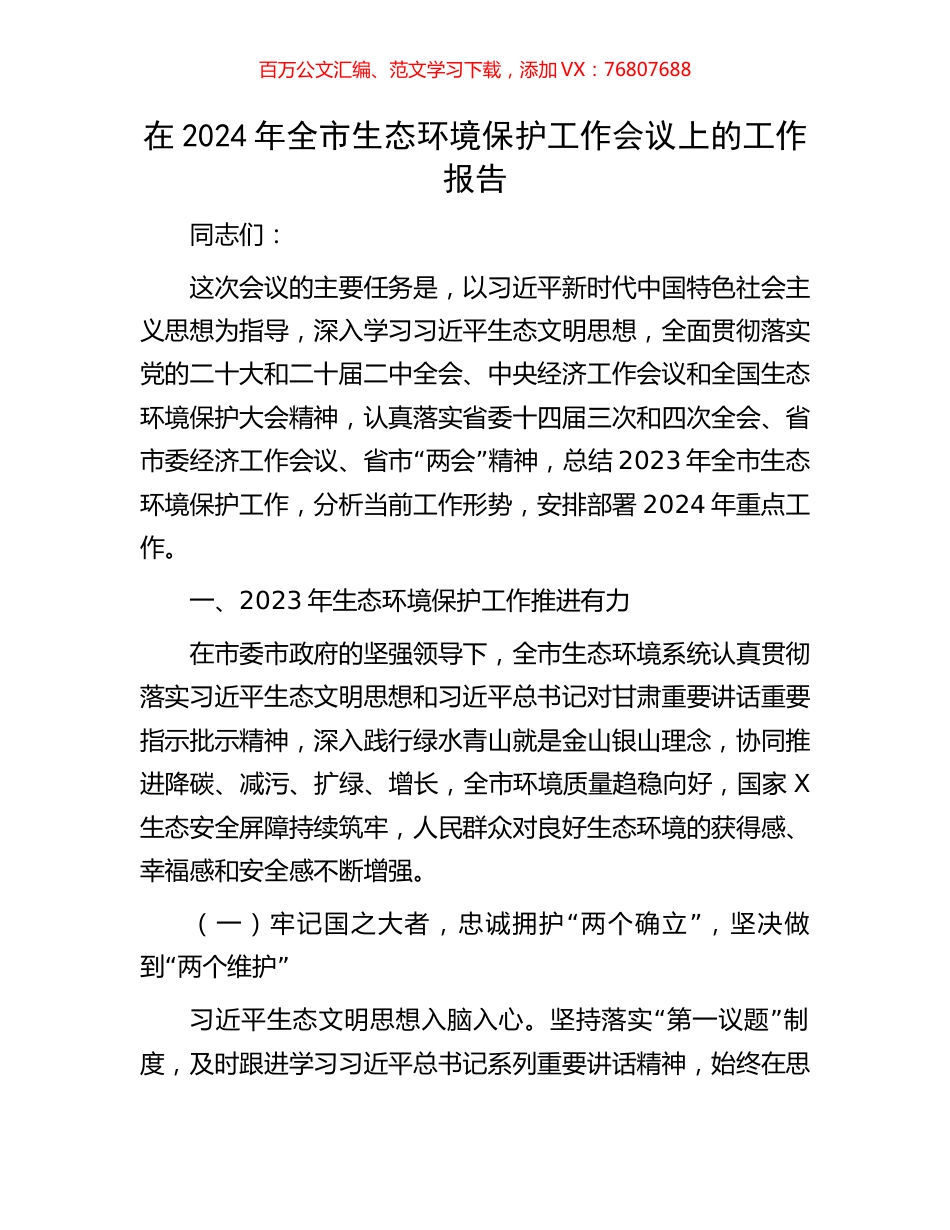 在2024年全市生态环境保护工作会议上的工作报告.docx_第1页
