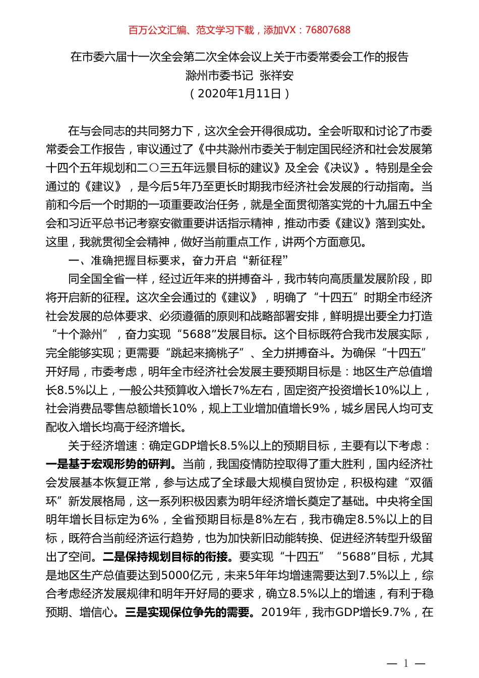 滁州市委书记张祥安：在市委六届十一次全会第二次全体会议上关于市委常委会工作的报告.doc_第1页
