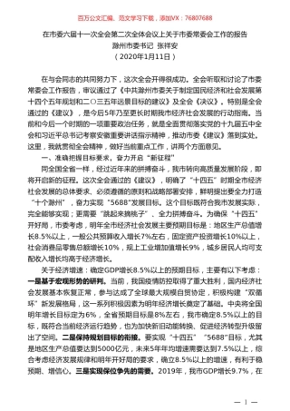 滁州市委书记张祥安：在市委六届十一次全会第二次全体会议上关于市委常委会工作的报告.doc