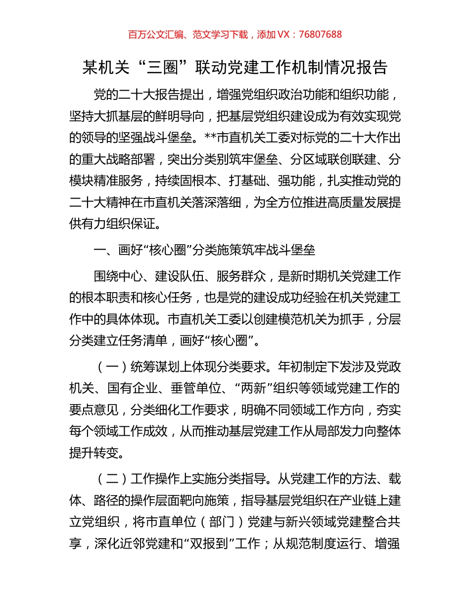 某机关“三圈”联动党建工作机制情况报告.docx_第1页