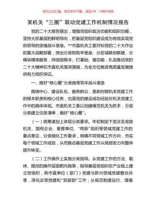 某机关“三圈”联动党建工作机制情况报告.docx