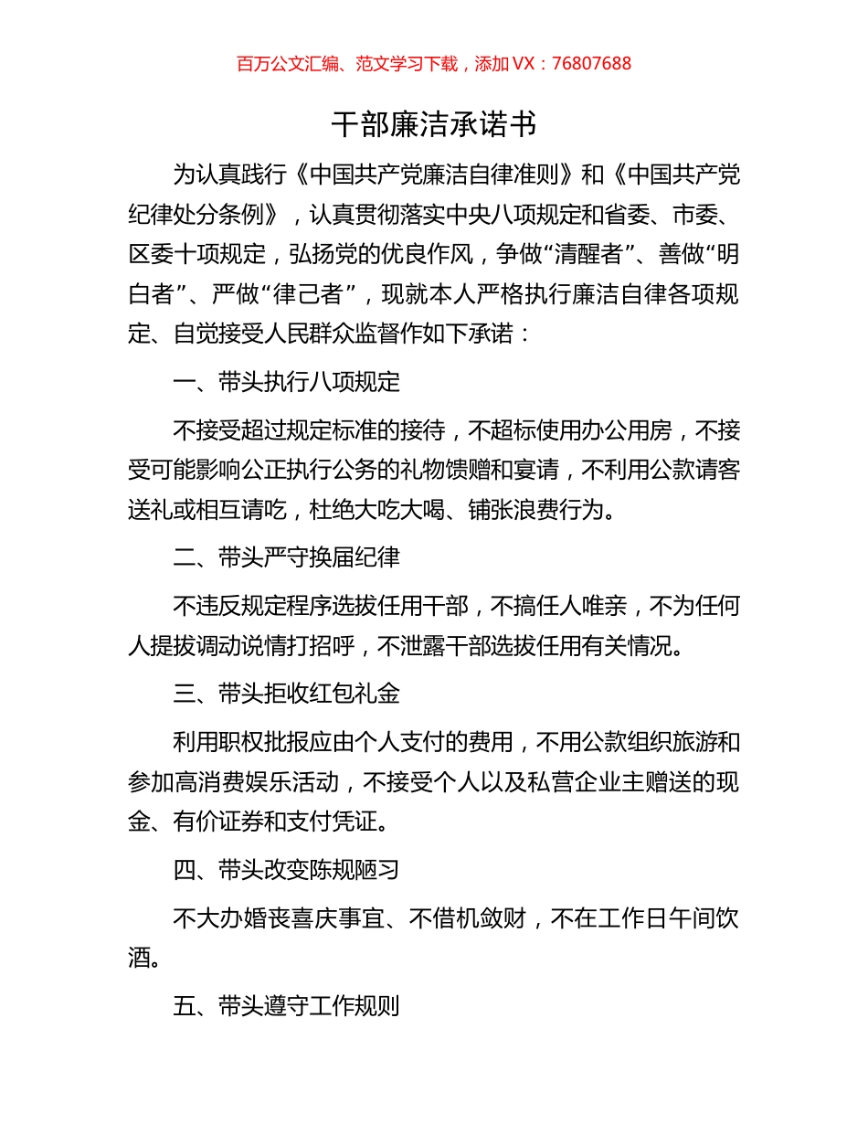 干部廉洁承诺书.docx_第1页