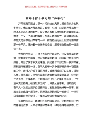 -青年干部干事可如“芦苇花”.docx