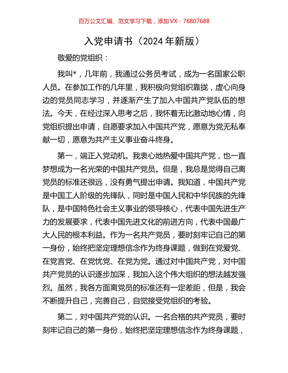 入党申请书（2024年新版）.docx_第1页
