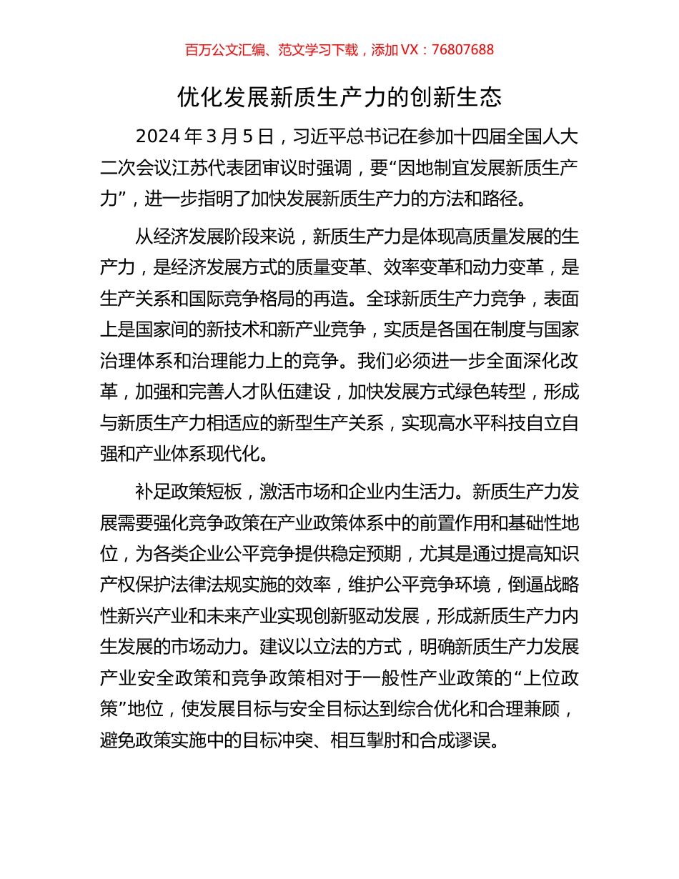 优化发展新质生产力的创新生态.docx_第1页