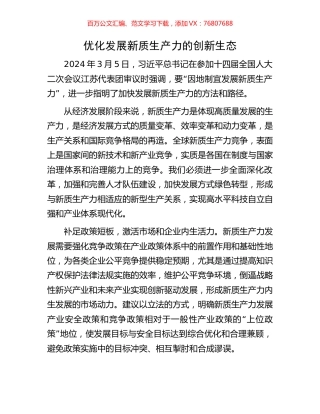 优化发展新质生产力的创新生态.docx