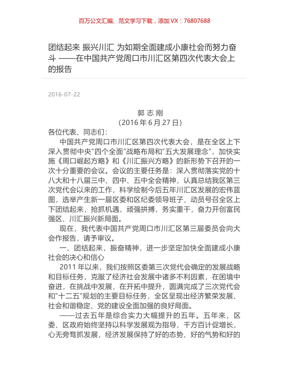 团结起来  振兴川汇 为如期全面建成小康社会而努力奋斗 ——在中国共产党周口市川汇区第四次代表大会上的报告.docx_第1页