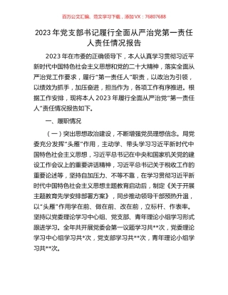2023年党支部书记履行全面从严治党第一责任人责任情况报告.docx