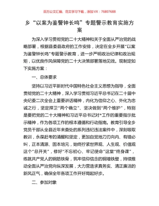 乡“以案为鉴警钟长鸣”专题警示教育实施方案.docx