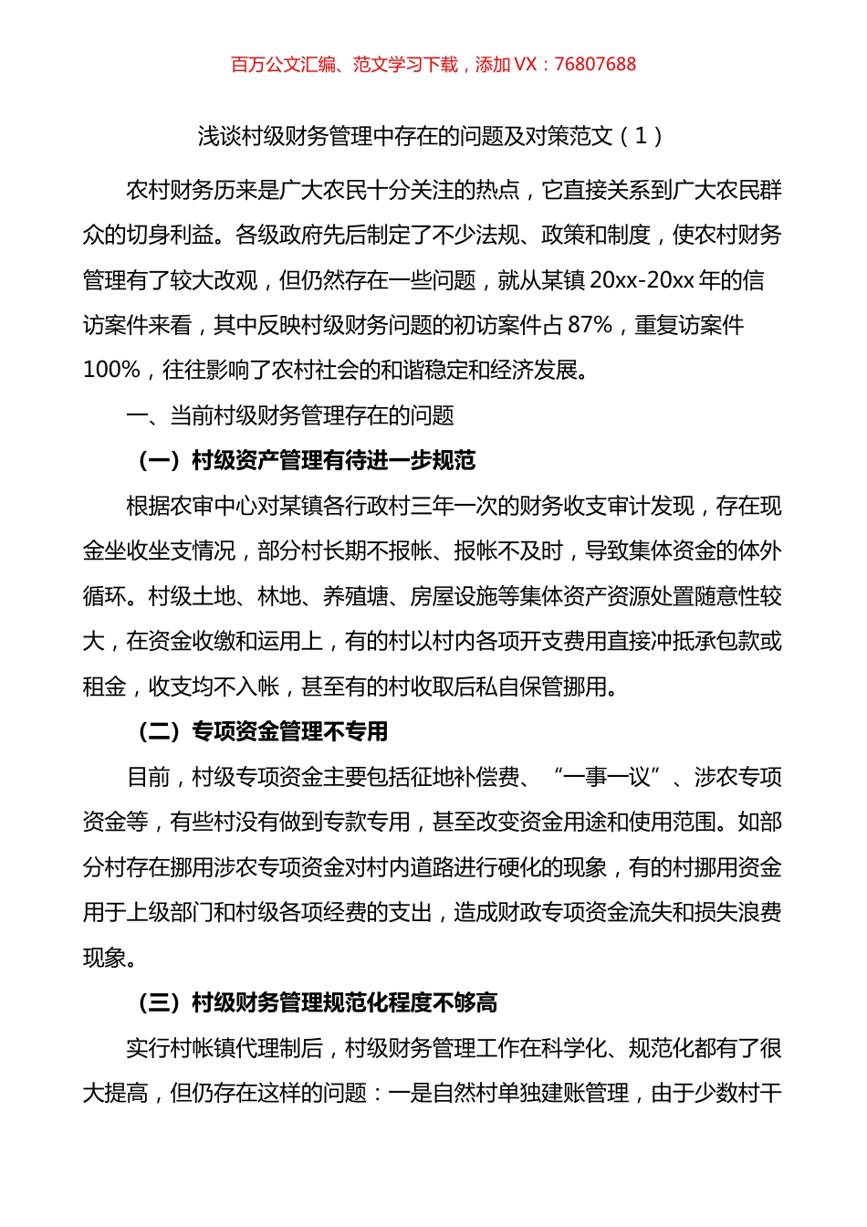 村级财务管理中存在的问题及对策3篇.docx_第1页