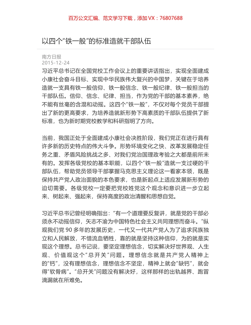 以四个“铁一般”的标准造就干部队伍.docx_第1页