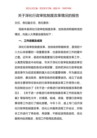 关于深化行政审批制度改革情况的报告.docx