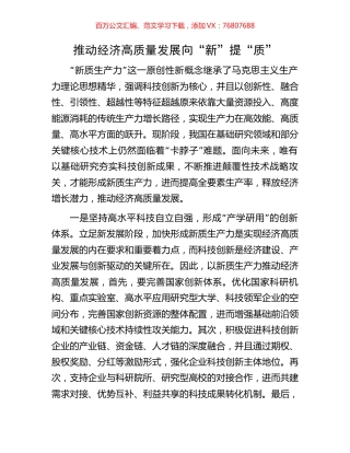 推动经济高质量发展向“新”提“质”.docx