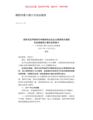 朝阳市委十届六次全会报告.docx