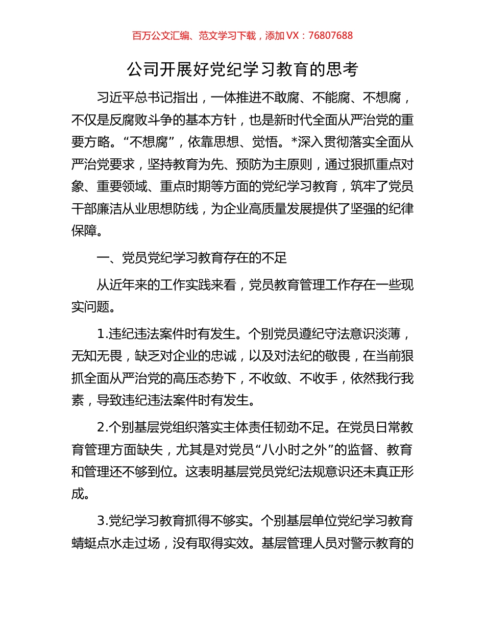 公司开展好党纪学习教育的思考.docx_第1页