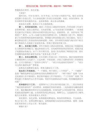 供电局党群工作部主任竞聘演讲稿.docx