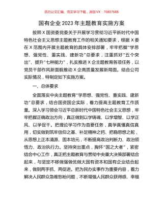 国有企业2023年主题教育实施方案.docx