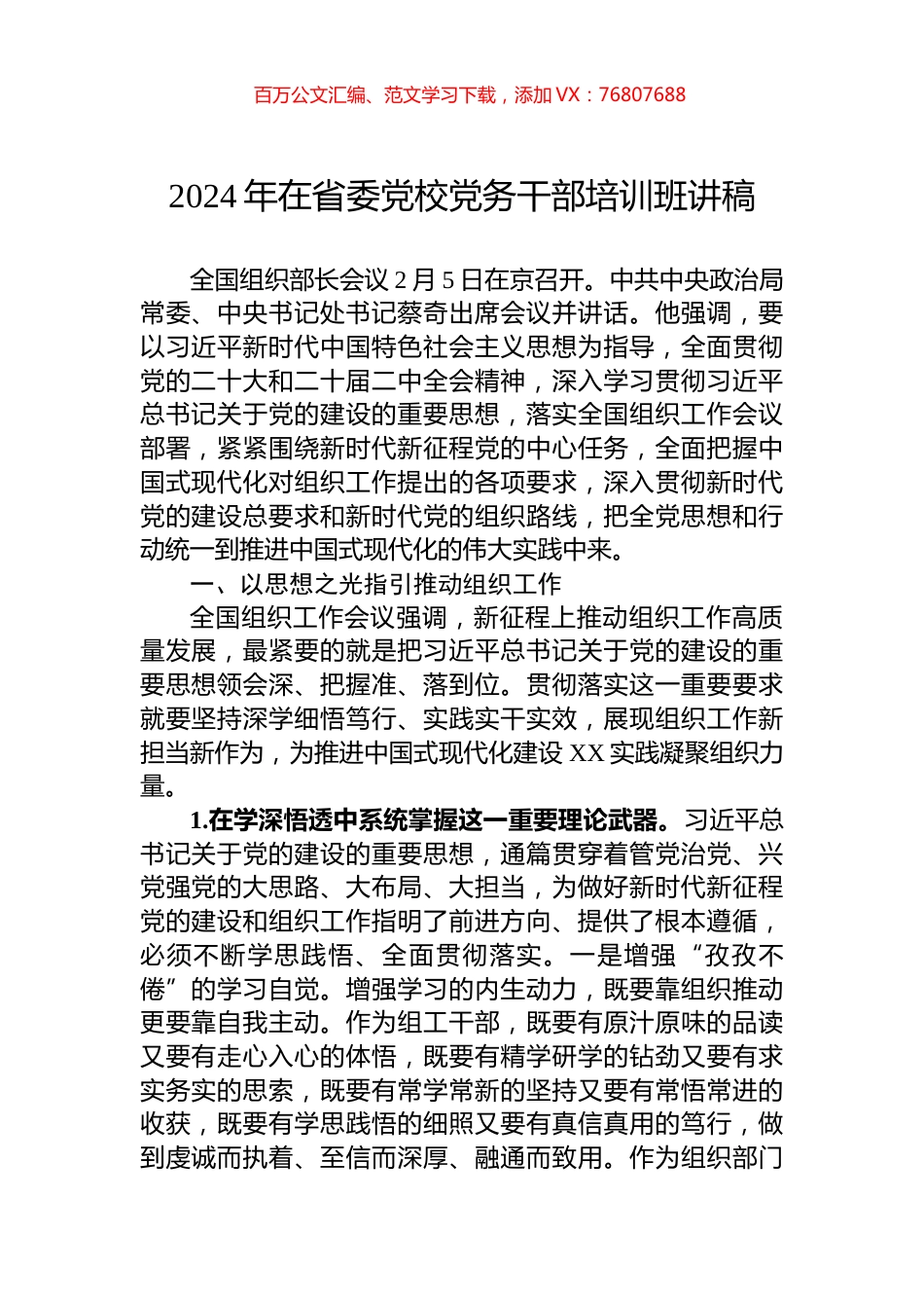 2024年在省委党校党务干部培训班讲稿.docx_第1页