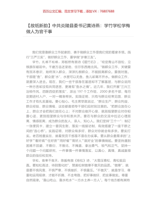 中共炎陵县委书记黄诗燕：学竹学松学梅 做人为官干事.docx