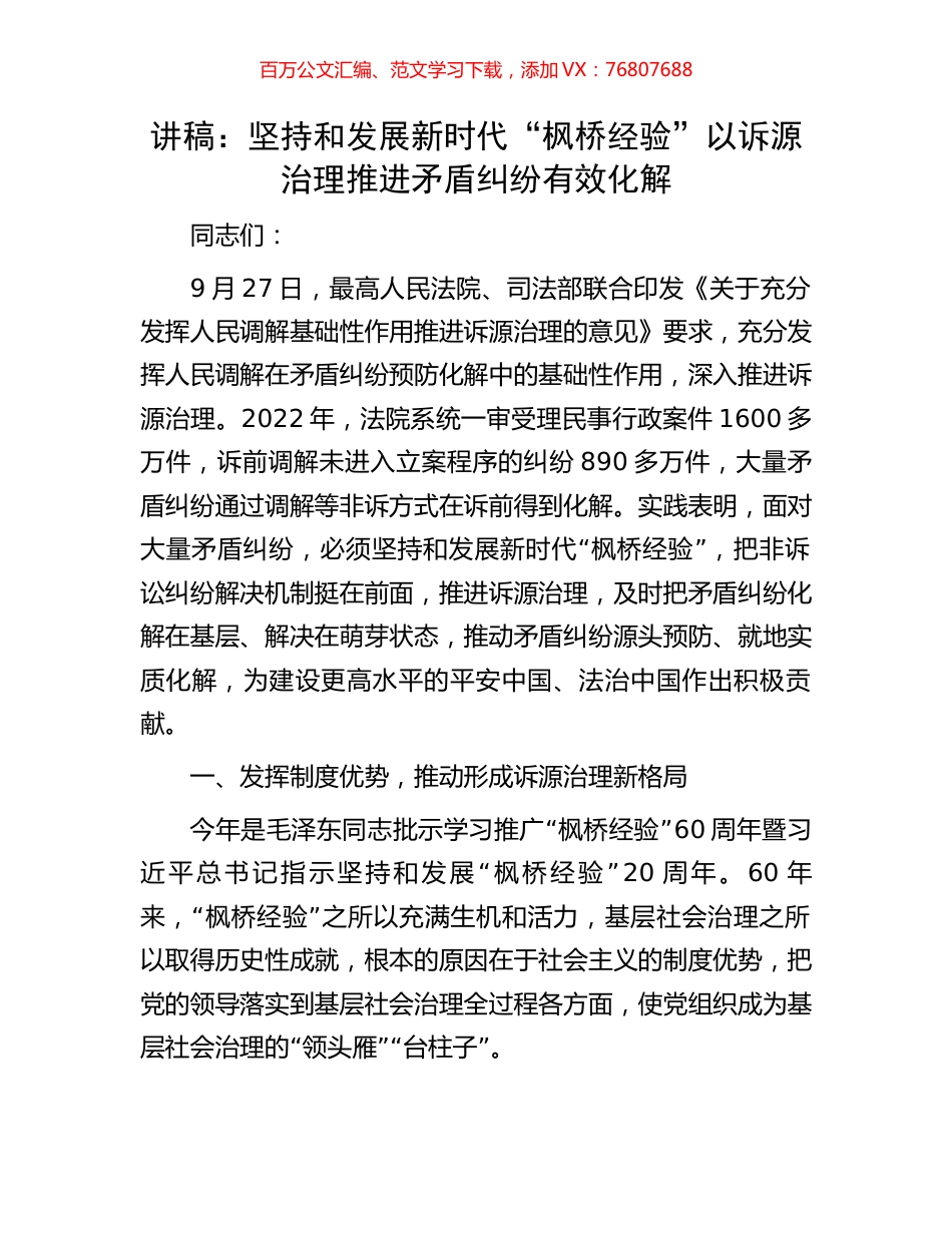 讲稿：坚持和发展新时代“枫桥经验”以诉源治理推进矛盾纠纷有效化解.docx_第1页