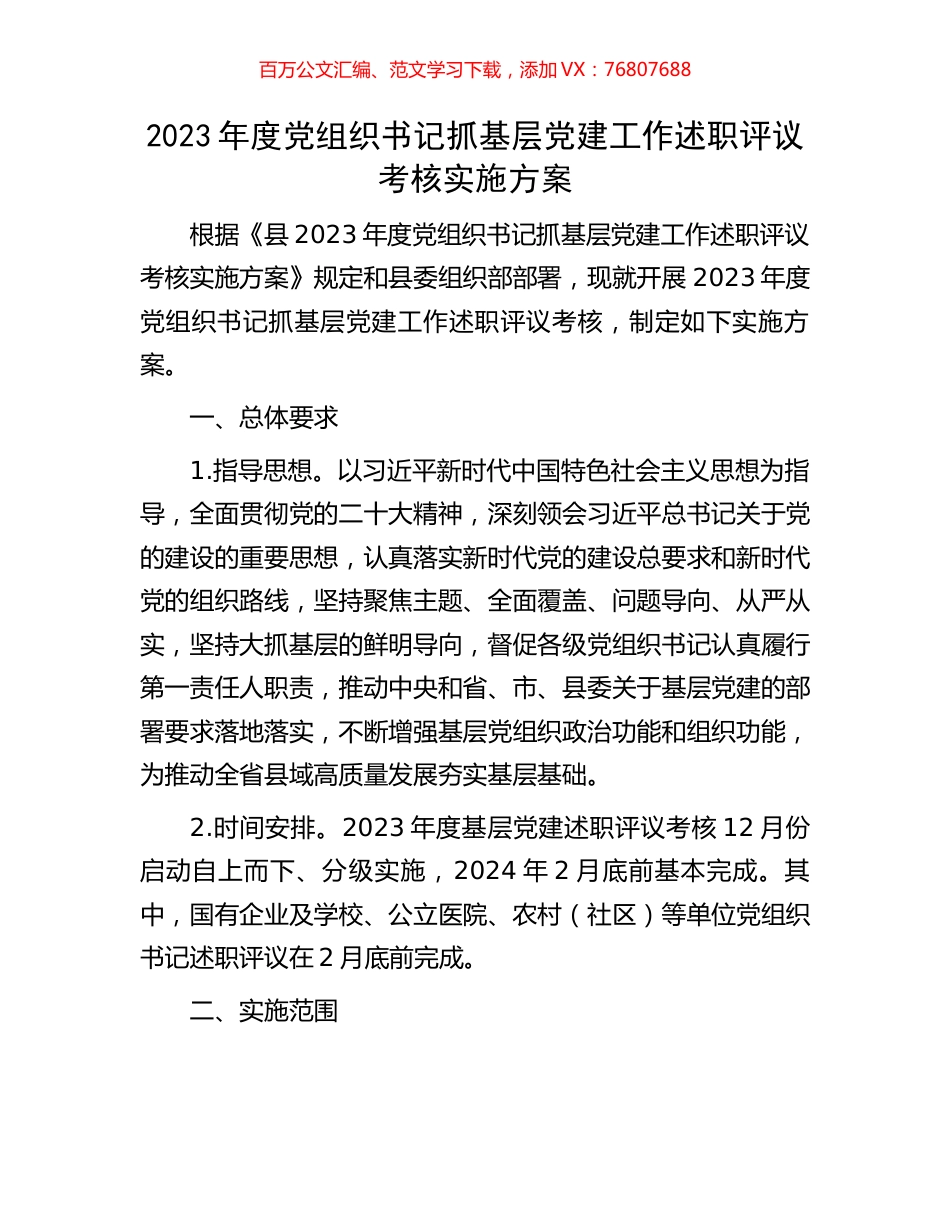2023年度党组织书记抓基层党建工作述职评议考核实施方案.docx_第1页
