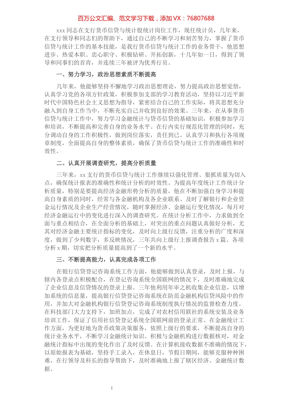 先进典型事迹材料（银行员工）​​​​​​​​​​​​​​​​​​.docx_第1页