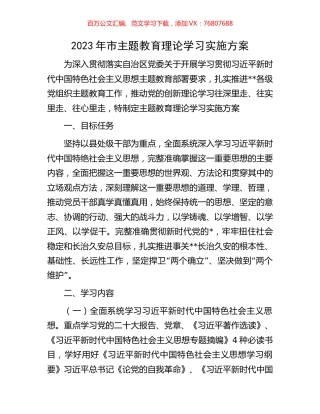 2023年市主题教育理论学习实施方案.docx