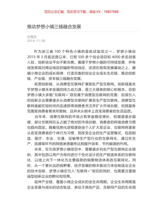 推动梦想小镇三链融合发展.docx