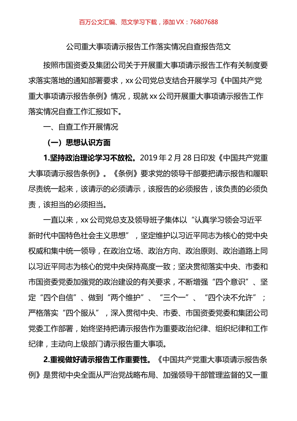 公司重大事项请示报告工作落实情况自查报告.docx_第1页