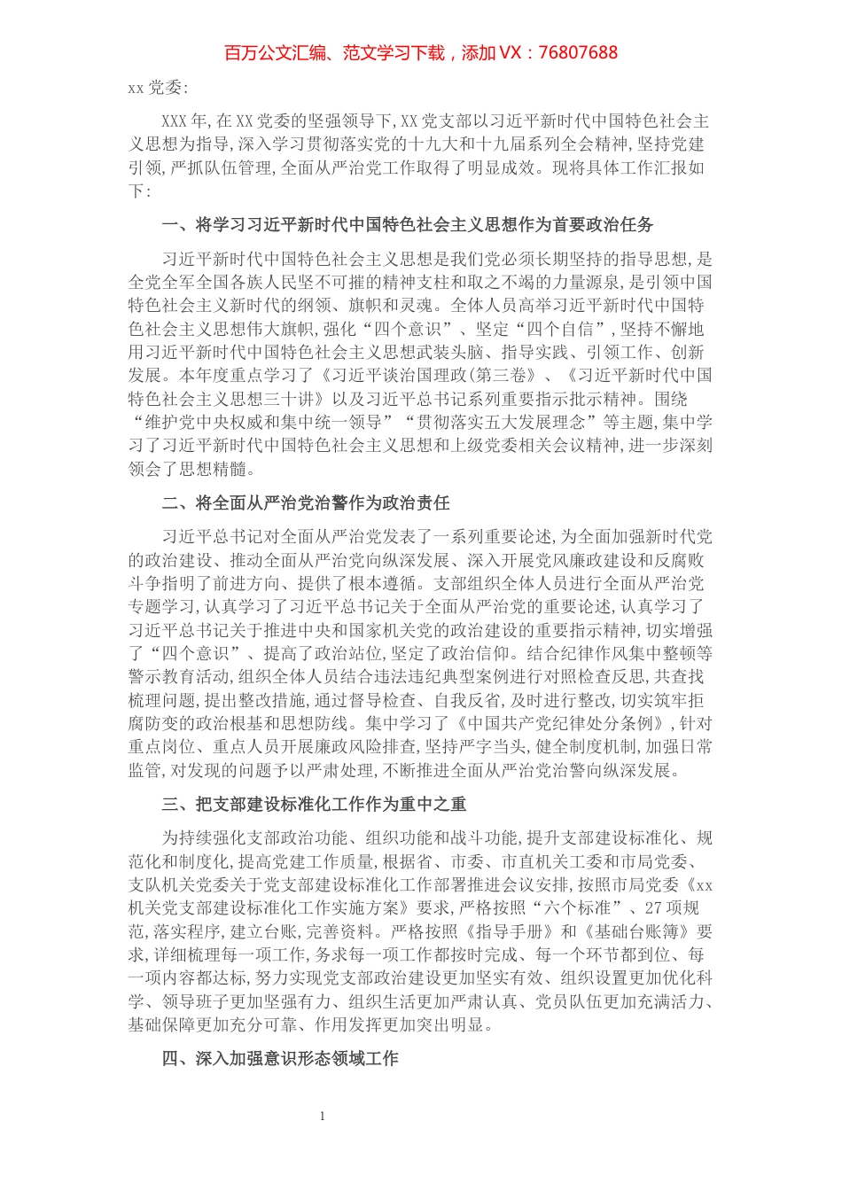 公安XX党支部落实全面从严治党主体责任情况报告.docx_第1页