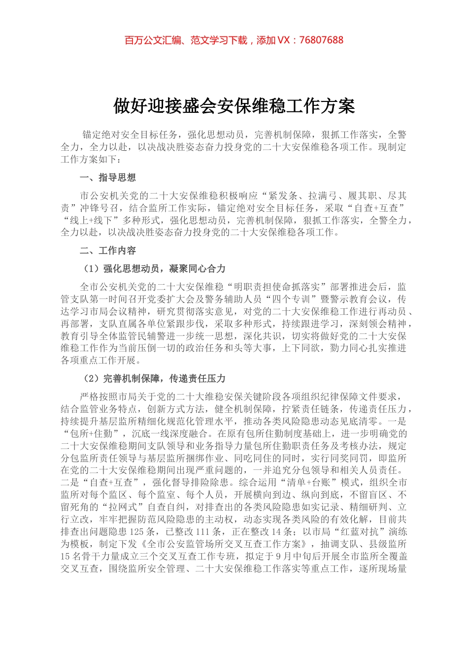 做好迎接盛会安保维稳工作方案.docx_第1页