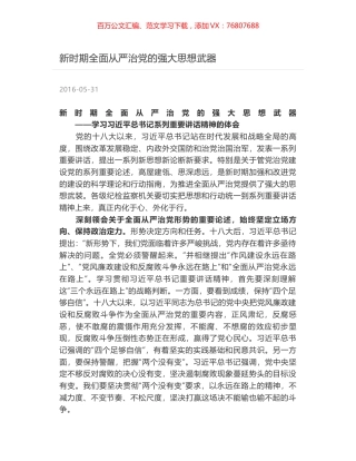 新时期全面从严治党的强大思想武器.docx