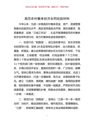 -规范农村集体经济合同经验材料.docx