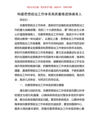 构建思想政治工作体系高质量推进铸魂育人.docx