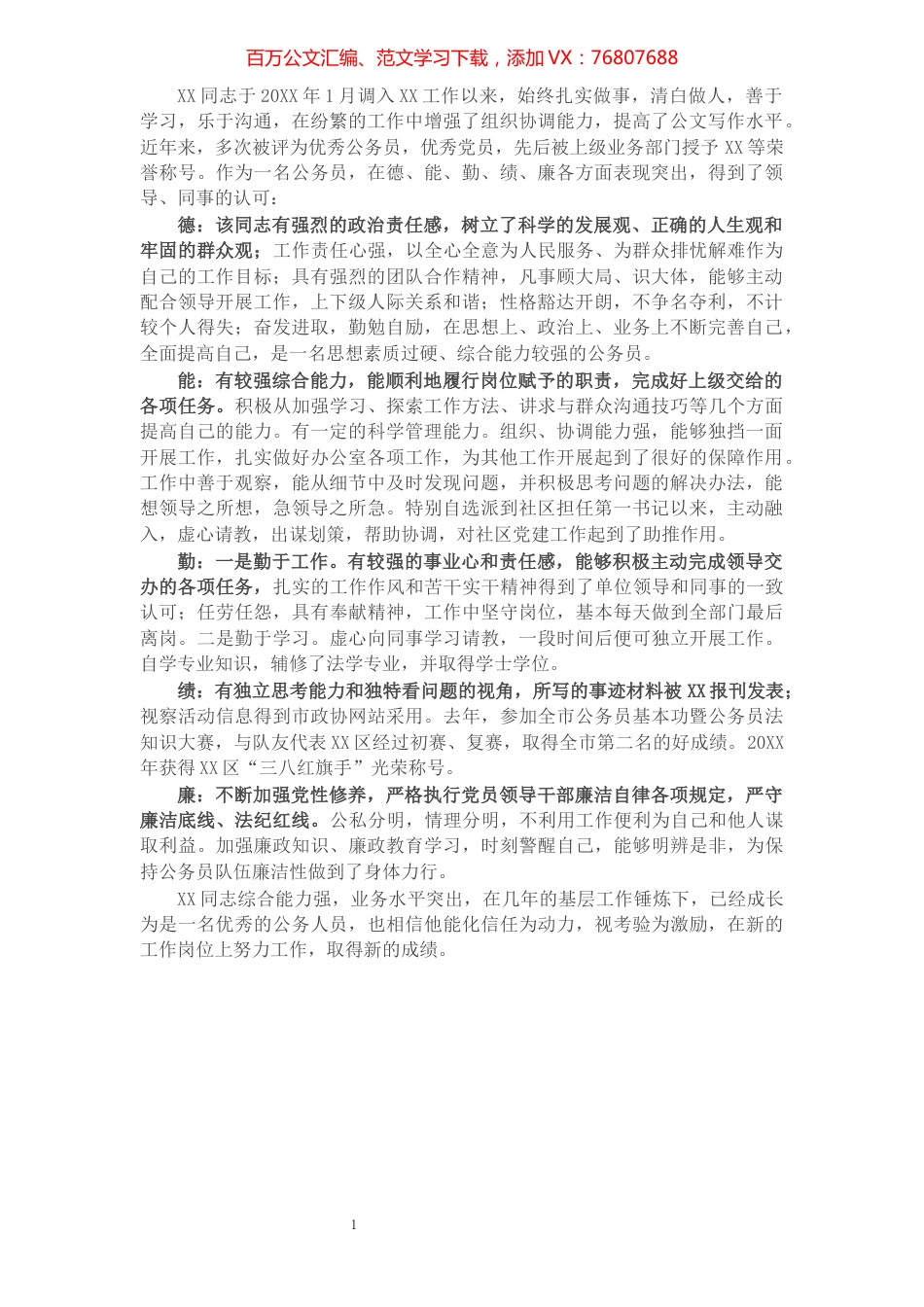 提拔干部个人鉴定材料.docx_第1页
